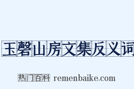 玉磬山房文集反义词是什么意思的图片